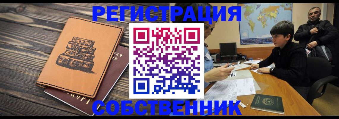 прописка от собственника в Белокурихе
